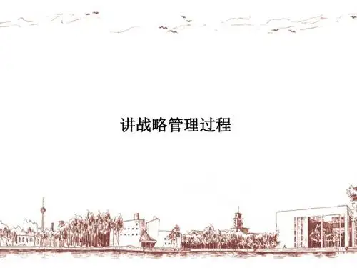 战略管理过程讲义(PPT 52张)