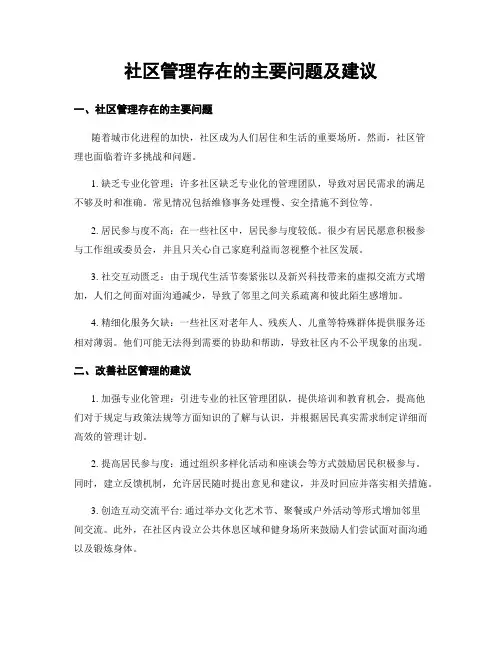 社区管理存在的主要问题及建议