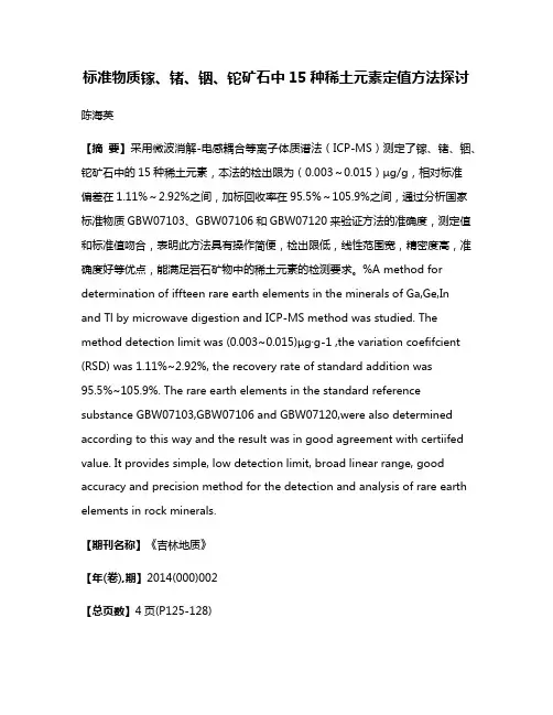 标准物质镓、锗、铟、铊矿石中15种稀土元素定值方法探讨