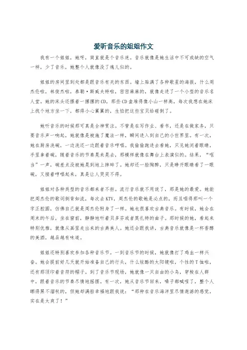 爱听音乐的姐姐作文