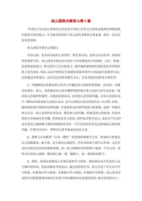 幼儿园美术教育心得6篇