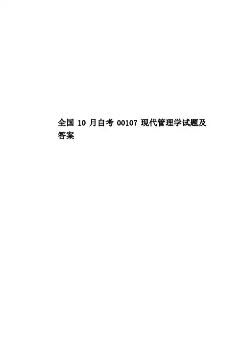 全国10月自考00107现代管理学试题及答案