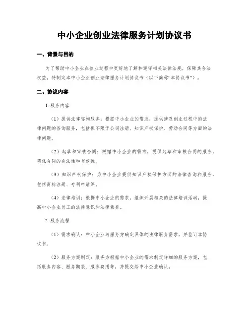 中小企业创业法律服务计划协议书