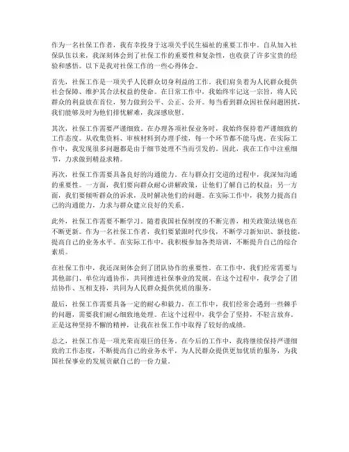 社保工作心得体会