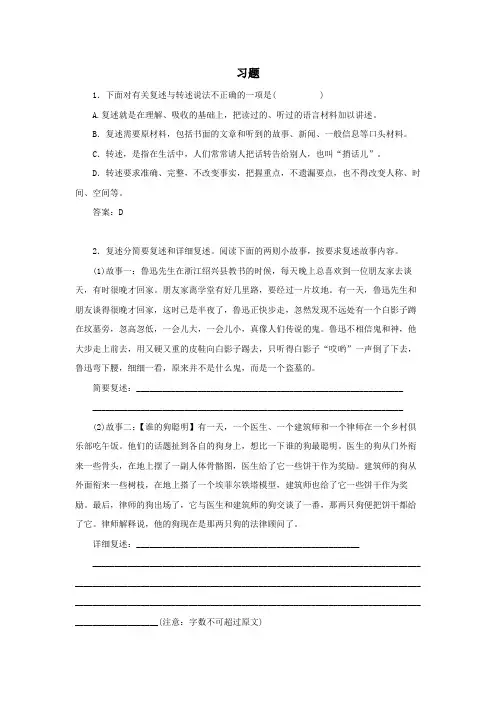 人教部编版八年级语文上册 《口语交际 复述与转述》随堂练习