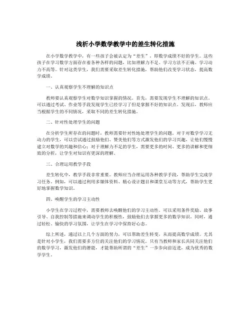 浅析小学数学教学中的差生转化措施