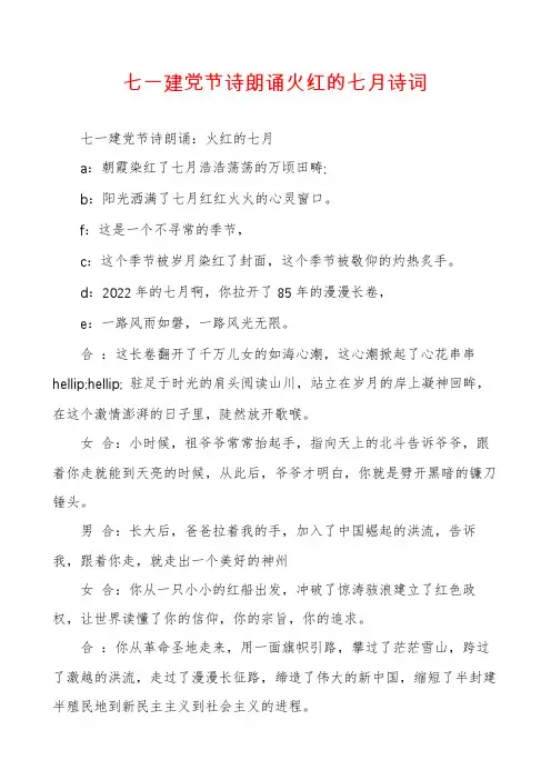 七一建党节诗朗诵火红的七月诗词