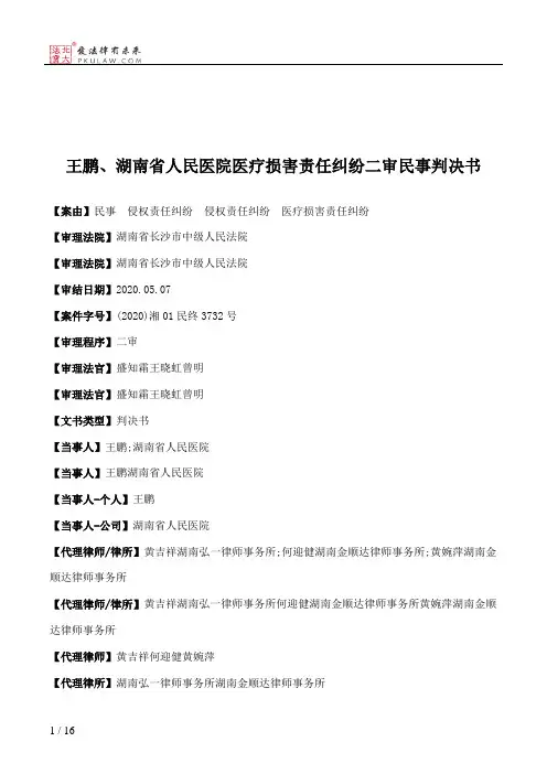 王鹏、湖南省人民医院医疗损害责任纠纷二审民事判决书
