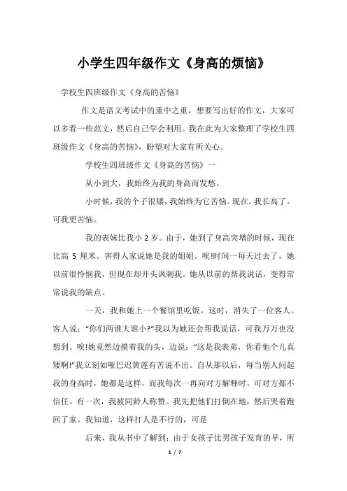 小学生四年级作文《身高烦恼》