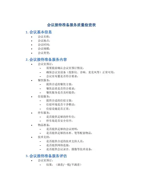 会议接待准备服务质量检查表