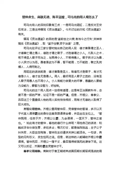 管仲贪生、商鞅无德、陈平盗嫂，司马光的用人观怎么了