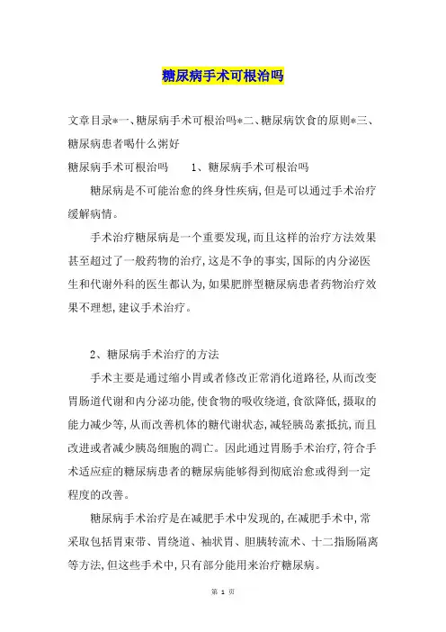 糖尿病手术可根治吗