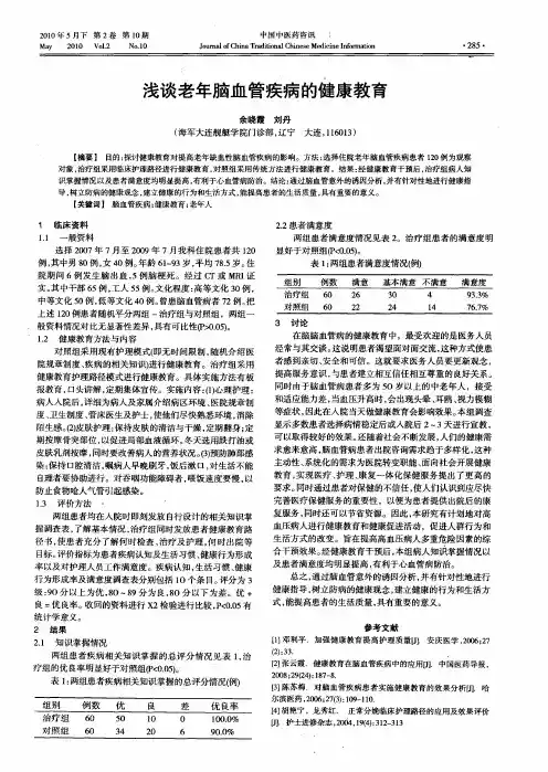 浅谈老年脑血管疾病的健康教育
