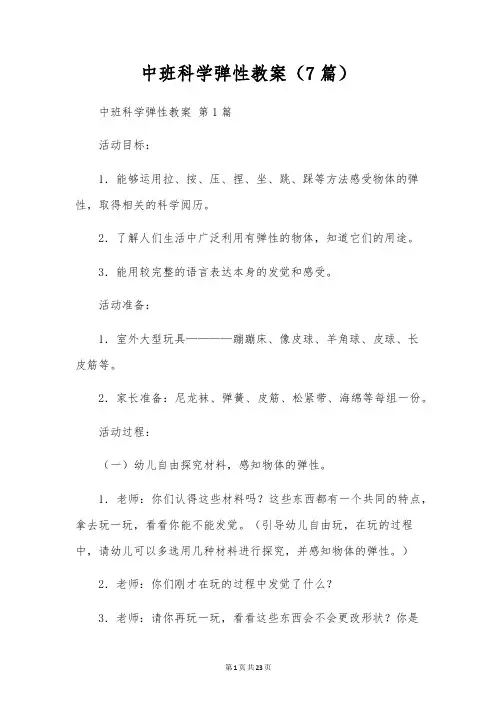 中班科学弹性教案(7篇)