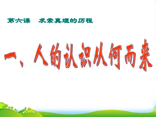 高中政治 第六课《人的认识从何而来》课件 新人教必修4