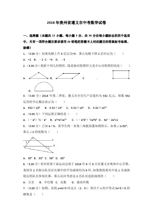 【真题】2018年贵州省遵义市中考数学试卷含答案解析(Word版)