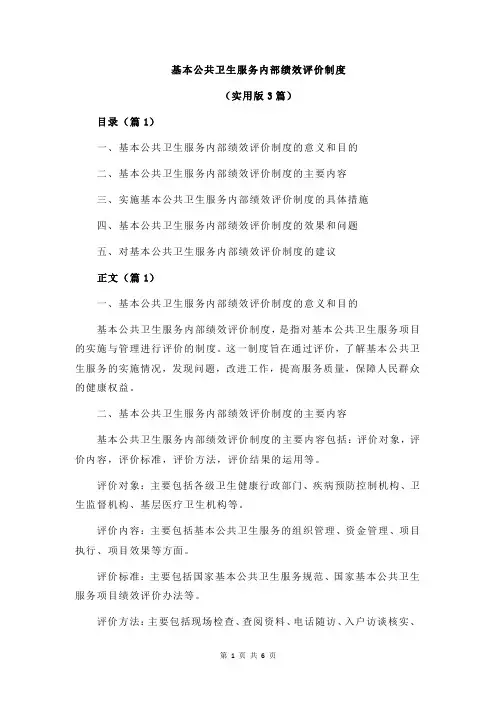 基本公共卫生服务内部绩效评价制度
