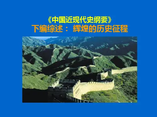 下编综述辉煌的历史征程
