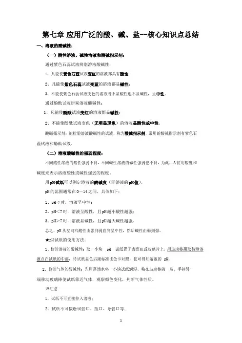 九年级化学下册第七章《应用广泛的酸、碱、盐》核心知识点总结