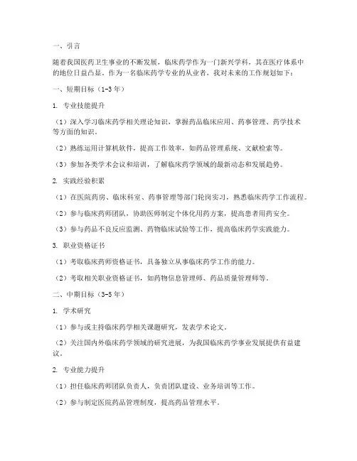 临床药学未来工作规划