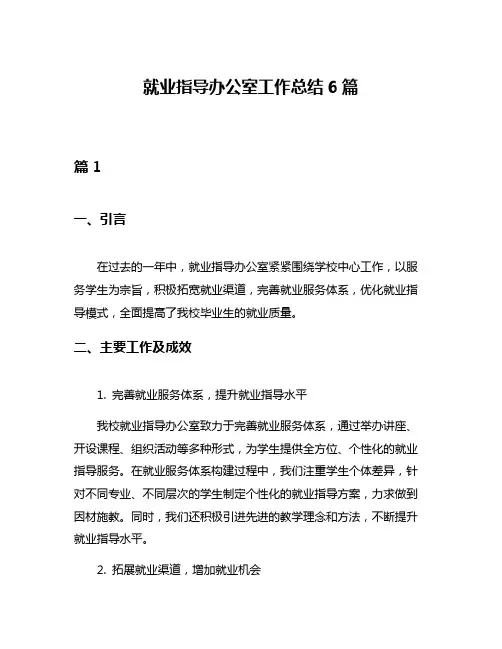 就业指导办公室工作总结6篇