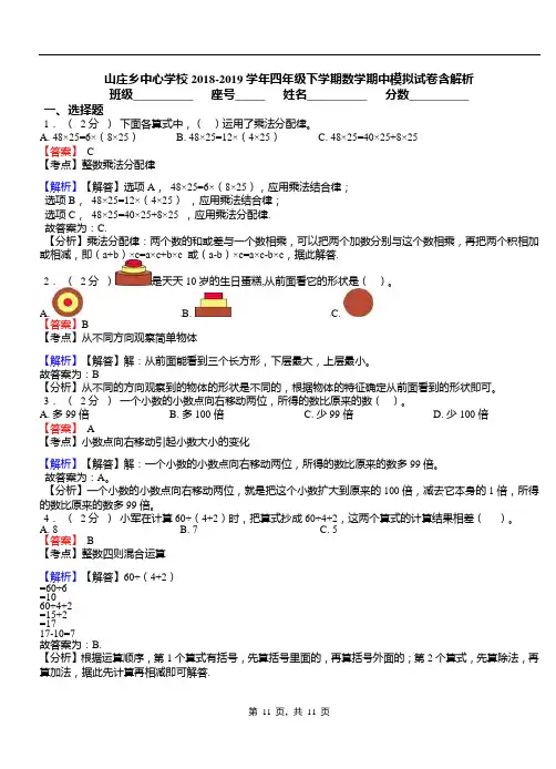 山庄乡中心学校2018-2019学年四年级下学期数学期中模拟试卷含解析