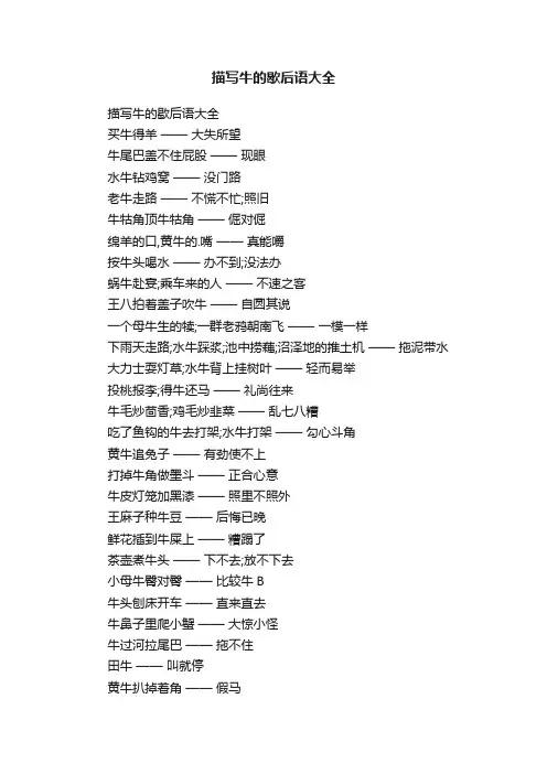 描写牛的歇后语大全