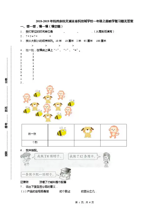 2018-2019年杭州余杭文澜未来科技城学校一年级上册数学复习题无答案
