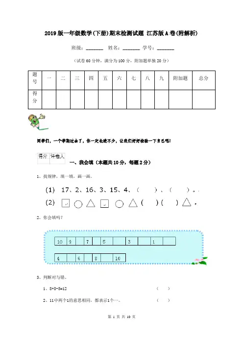 2019版一年级数学(下册)期末检测试题 江苏版A卷(附解析)