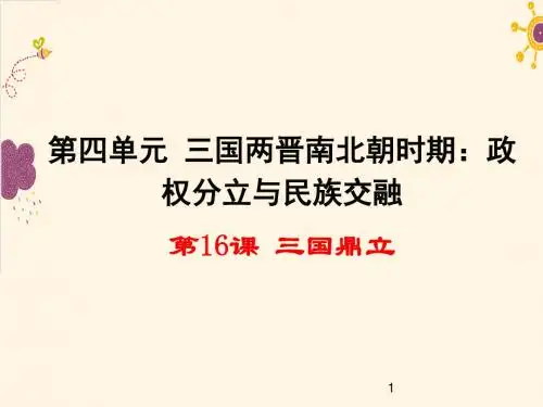 (最新)2019部编版七年级历史上册第16课 三国鼎立 精品课件