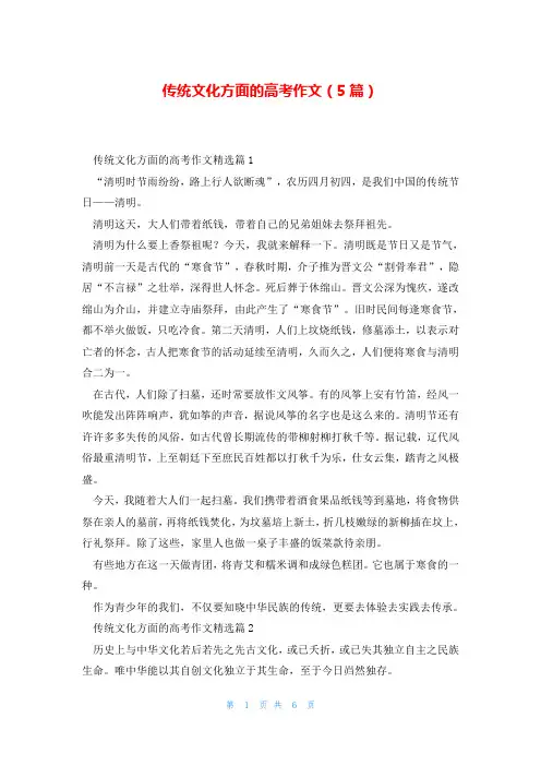 传统文化方面的高考作文(5篇)