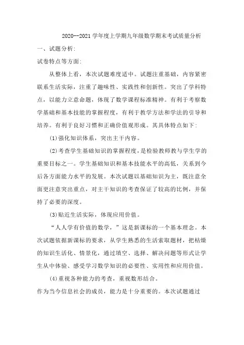 2020-2021学年度九年级上学期数学期末考试试卷分析