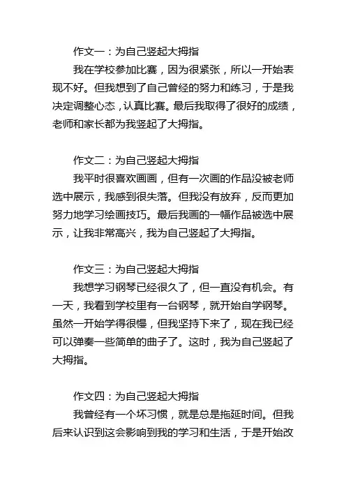 三年级小学作文：为自己竖起大拇指(5篇)
