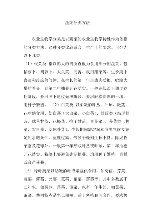 蔬菜分类方法(可编辑修改word版)