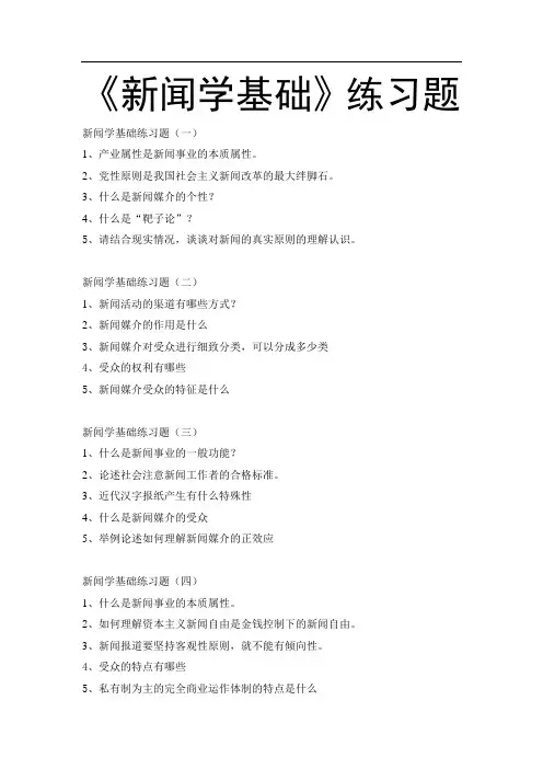 《新闻学基础》练习题