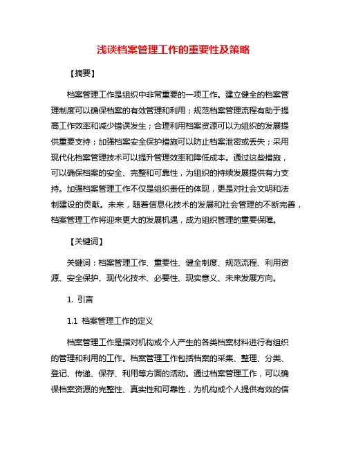 浅谈档案管理工作的重要性及策略