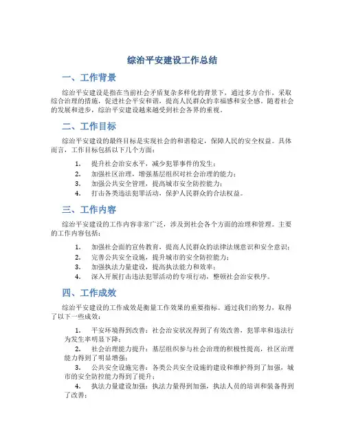 综治平安建设工作总结