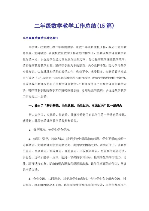 二年级数学教学工作总结(15篇)