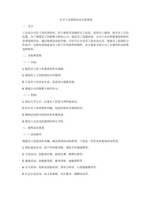 公司工会福利活动方案策划