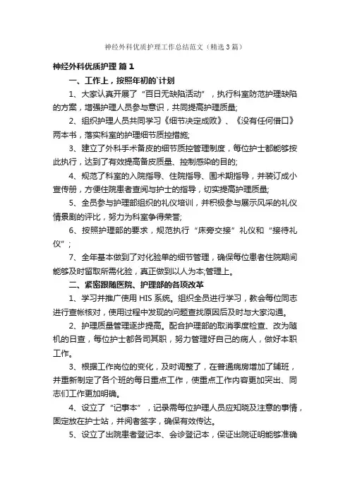 神经外科优质护理工作总结范文（精选3篇）