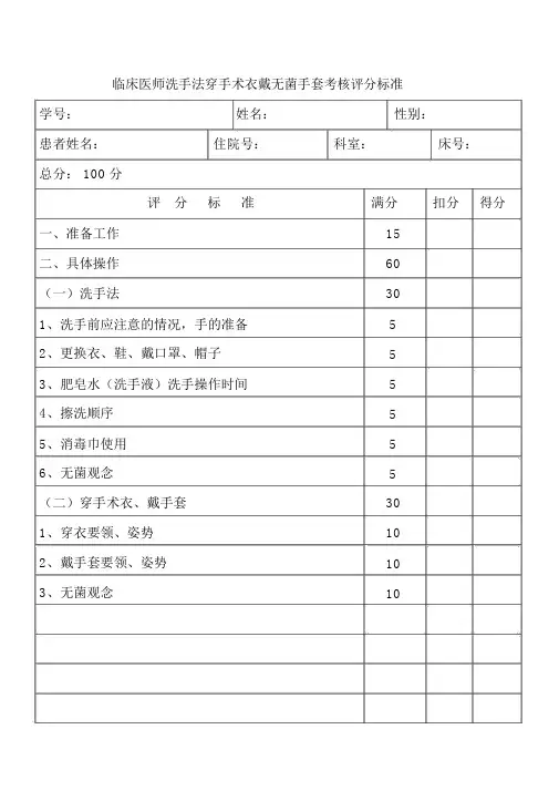 临床医师洗手法穿手术衣戴无菌手套考核评分标准