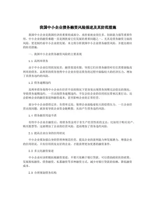 我国中小企业债务融资风险描述及其防范措施