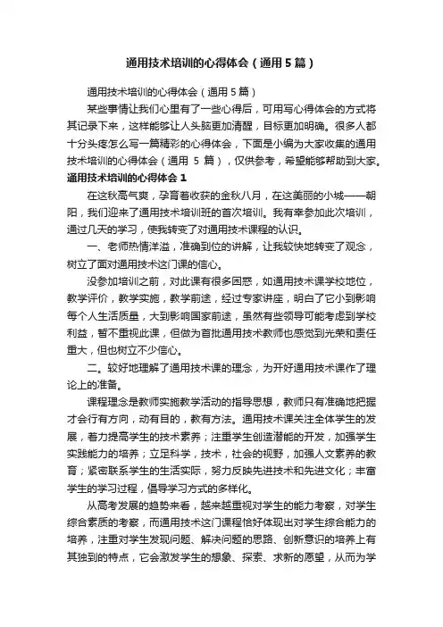 通用技术培训的心得体会（通用5篇）