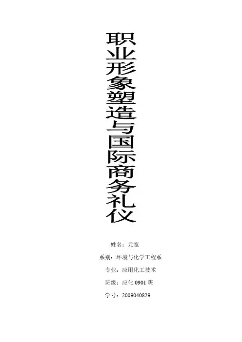 大学生的职业形象塑造与国际商务礼仪论文
