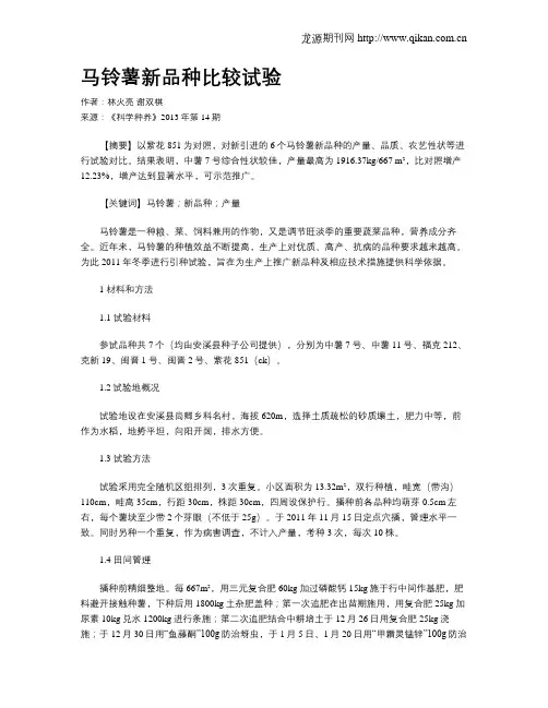 马铃薯新品种比较试验