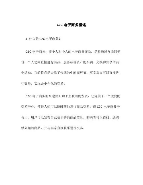 C2C电子商务概述