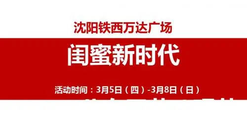 沈阳铁西万达广场闺蜜节活动方案
