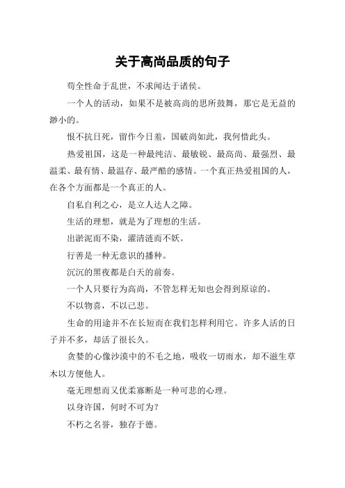 关于高尚品质的句子