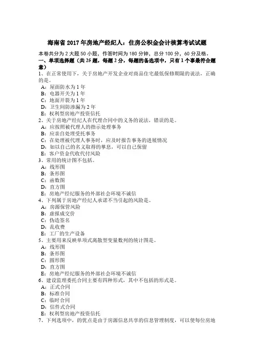 海南省2017年房地产经纪人：住房公积金会计核算考试试题