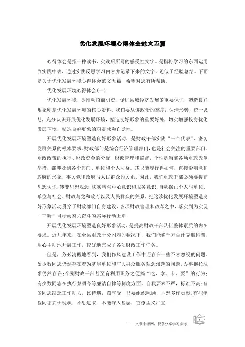 优化发展环境心得体会范文五篇